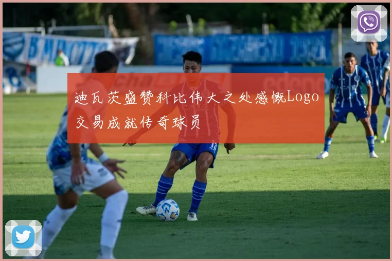 迪瓦茨盛赞科比伟大之处感慨Logo交易成就传奇球员