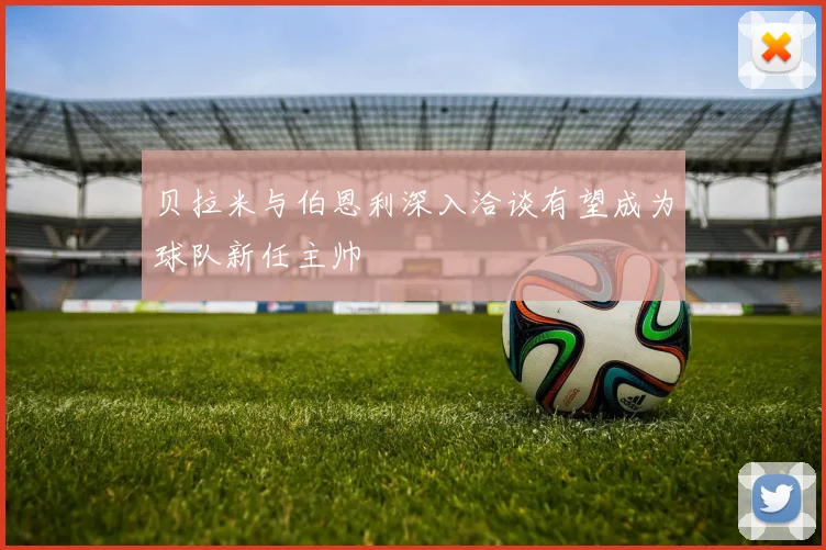 贝拉米与伯恩利深入洽谈有望成为球队新任主帅