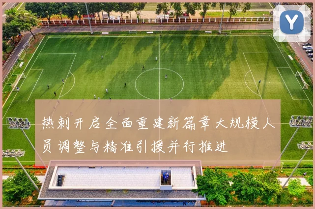 热刺开启全面重建新篇章大规模人员调整与精准引援并行推进