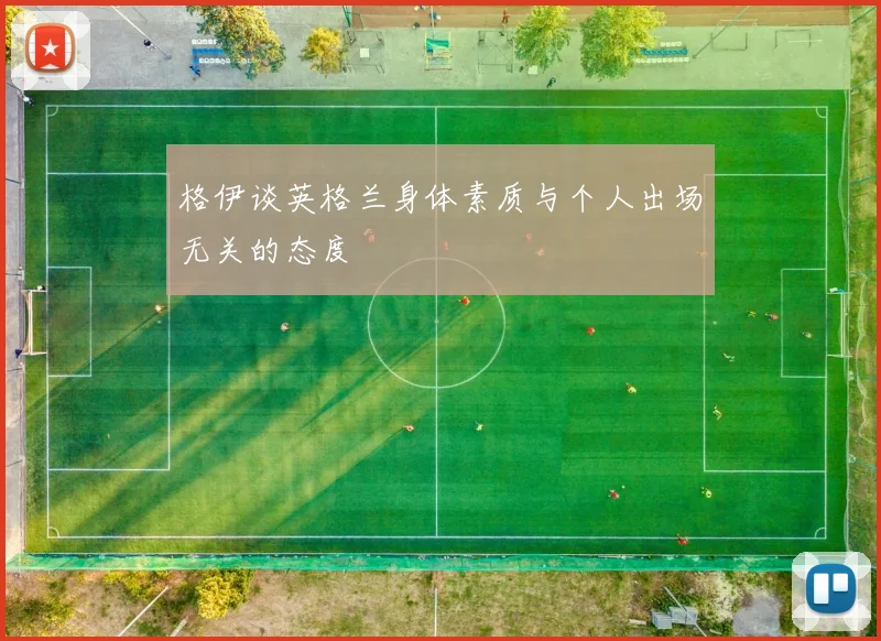 格伊谈英格兰身体素质与个人出场无关的态度