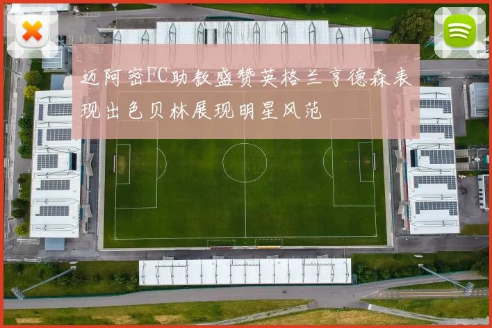 迈阿密FC助教盛赞英格兰亨德森表现出色贝林展现明星风范