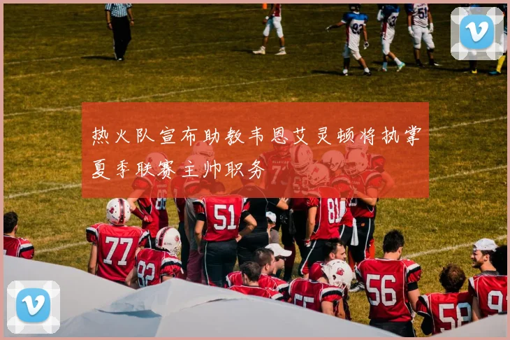 热火队宣布助教韦恩艾灵顿将执掌夏季联赛主帅职务
