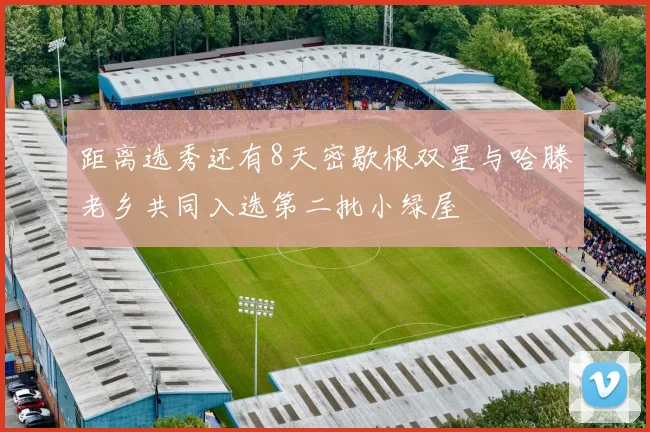 距离选秀还有8天密歇根双星与哈滕老乡共同入选第二批小绿屋